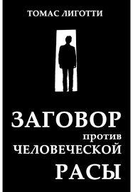 Томас Лиготти – Заговор против человеческой расы Слушайте книги онлайн бесплатно на knigavushi.com
