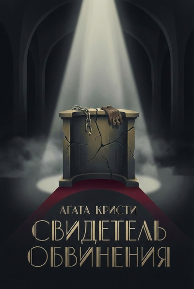 Кристи Агата – Свидетель обвинения Слушайте книги онлайн бесплатно на knigavushi.com
