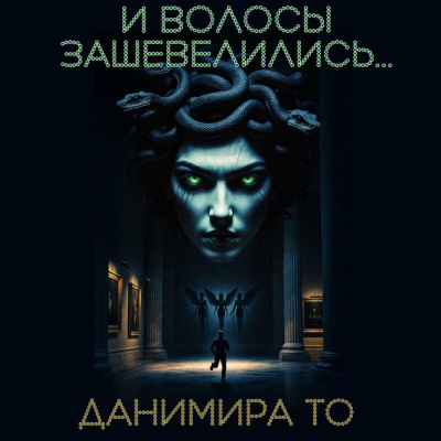 Данимира То (Натт Харрис) – И волосы зашевелились Слушайте книги онлайн бесплатно на knigavushi.com