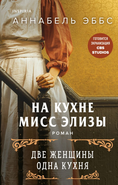 Эббс Аннабель – На кухне мисс Элизы Слушайте книги онлайн бесплатно на knigavushi.com