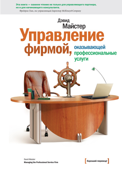 Майстер Дэвид – Управление фирмой, оказывающей профессиональные услуги Слушайте книги онлайн бесплатно на knigavushi.com