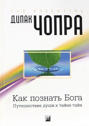 Чопра Дипак – Как познать Бога: Путешествие души к тайне тайн Слушайте книги онлайн бесплатно на knigavushi.com