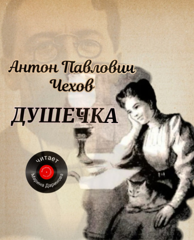 Чехов Антон – Душечка Слушайте книги онлайн бесплатно на knigavushi.com