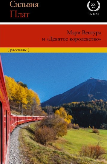 Плат Сильвия – Мэри Вентура и «Девятое королевство» Слушайте книги онлайн бесплатно на knigavushi.com