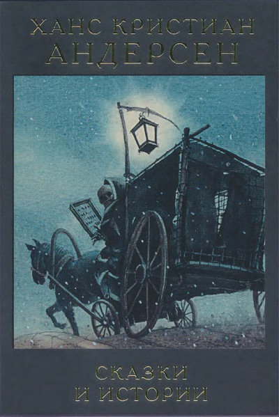 Андерсен Ханс Кристиан – Чего только люди не придумают Слушайте книги онлайн бесплатно на knigavushi.com