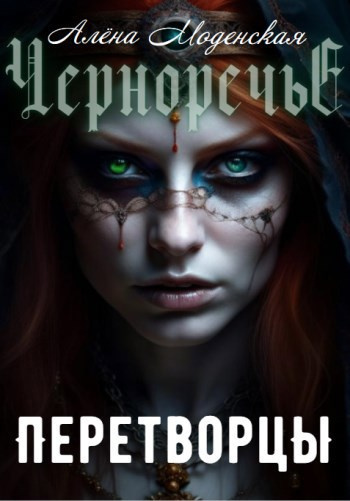 Моденская Алёна – Перетворцы Слушайте книги онлайн бесплатно на knigavushi.com