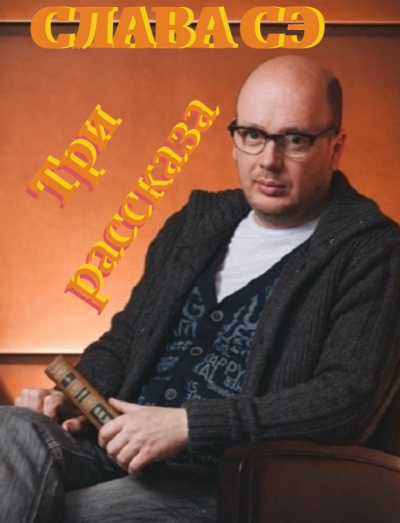 Сэ Слава – Три рассказа Слушайте книги онлайн бесплатно на knigavushi.com