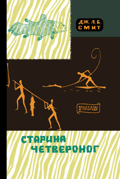 Смит Джеймс – Старина Четвероног Слушайте книги онлайн бесплатно на knigavushi.com