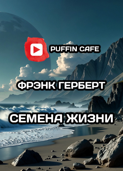 Герберт Фрэнк – Семена жизни Слушайте книги онлайн бесплатно на knigavushi.com