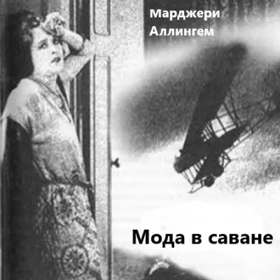 Аллингем Марджери - Мода в саване Слушайте книги онлайн бесплатно на knigavushi.com