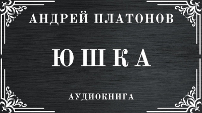 Платонов Андрей – Юшка Слушайте книги онлайн бесплатно на knigavushi.com