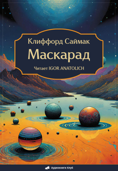Саймак Клиффорд – Маскарад Слушайте книги онлайн бесплатно на knigavushi.com
