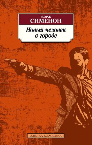 Сименон Жорж – Новый Человек В Городе Слушайте книги онлайн бесплатно на knigavushi.com