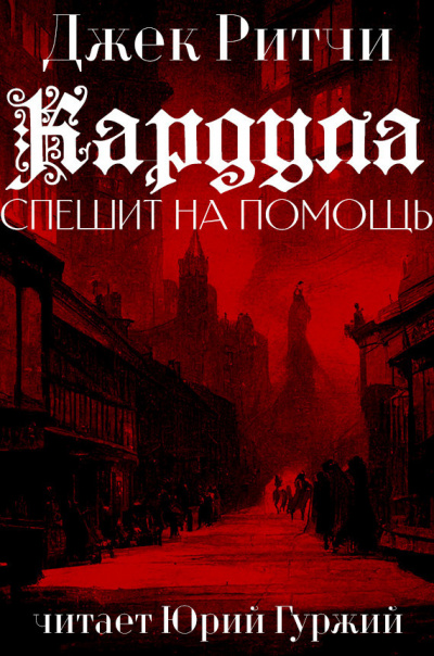 Джек Ритчи - Кардула спешит на помощь 🎧 Слушайте книги онлайн бесплатно на knigavushi.com