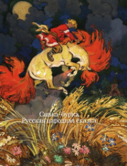 Русская народная сказка. – Сивка-бурка. Слушайте книги онлайн бесплатно на knigavushi.com