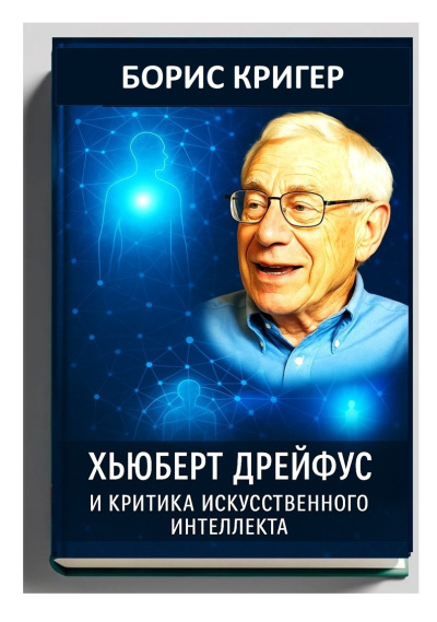 Кригер Борис – Хьюберт Дрейфус и критика искусственного интеллекта Слушайте книги онлайн бесплатно на knigavushi.com