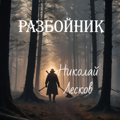 Лесков Николай – Разбойник Слушайте книги онлайн бесплатно на knigavushi.com