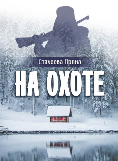Стахеева Ирина – На охоте Слушайте книги онлайн бесплатно на knigavushi.com