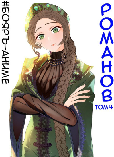 Кощеев Владимир – Романов. Том 4 Слушайте книги онлайн бесплатно на knigavushi.com