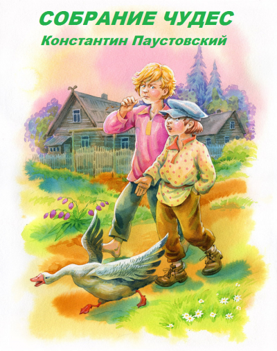 Паустовский Константин - Собрание чудес 🎧 Слушайте книги онлайн бесплатно на knigavushi.com