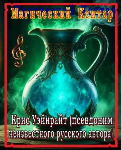 Π£ΡΠΉΠ½ΡΠ°ΠΉΡ ΠΡΠΈΡ β ΠΠ°Π³ΠΈΡΠ΅ΡΠΊΠΈΠΉ ΠΡΠΈΡΠ°Ρ Π‘Π»ΡΡΠ°ΠΉΡΠ΅ ΠΊΠ½ΠΈΠ³ΠΈ ΠΎΠ½Π»Π°ΠΉΠ½ Π±Π΅ΡΠΏΠ»Π°ΡΠ½ΠΎ Π½Π° knigavushi.com