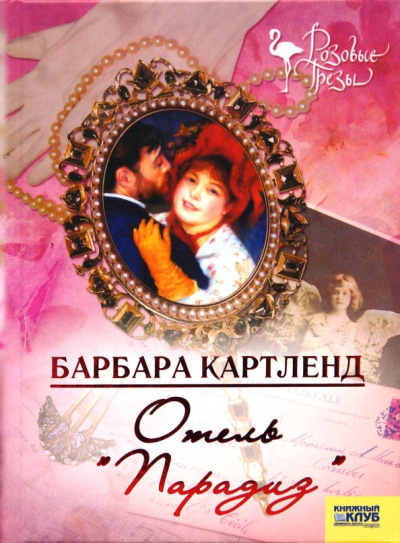 Картленд Барбара – Отель "Парадиз" Слушайте книги онлайн бесплатно на knigavushi.com