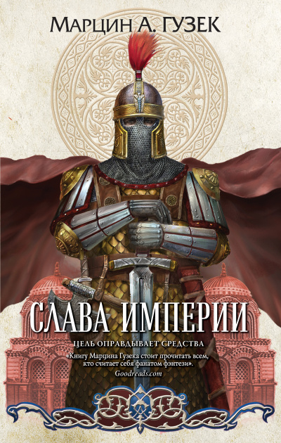Гузек Марцин – Слава Империи Слушайте книги онлайн бесплатно на knigavushi.com