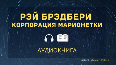 Брэдбери Рэй - Корпорация «Марионетки» 🎧 Слушайте книги онлайн бесплатно на knigavushi.com