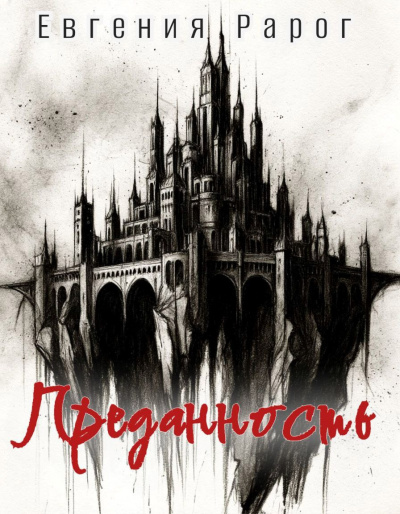 Рарог Евгения – Преданность Слушайте книги онлайн бесплатно на knigavushi.com