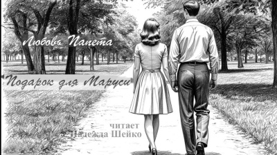 Папета Любовь – Подарок для Маруси Слушайте книги онлайн бесплатно на knigavushi.com