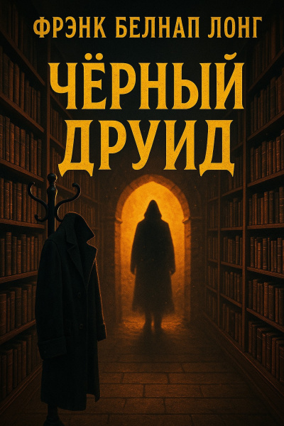 Лонг Фрэнк Белнап – Чёрный друид Слушайте книги онлайн бесплатно на knigavushi.com