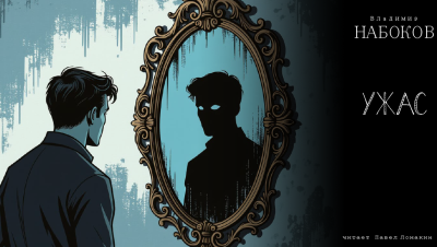 Набоков Владимир – Ужас Слушайте книги онлайн бесплатно на knigavushi.com