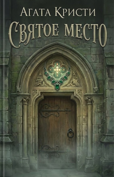 Кристи Агата – Святое место Слушайте книги онлайн бесплатно на knigavushi.com