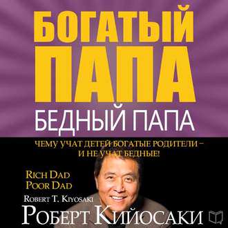 Богатый папа, бедный папа 🎧 Слушайте книги онлайн бесплатно на knigavushi.com