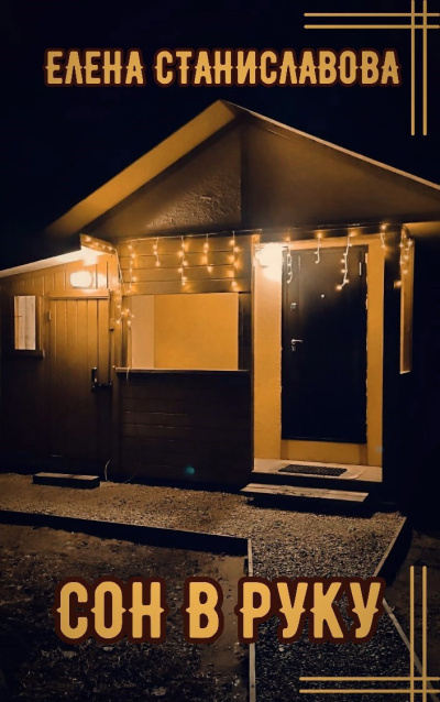 Π‘ΡΠ°Π½ΠΈΡΠ»Π°Π²ΠΎΠ²Π° ΠΠ»Π΅Π½Π° β Π‘ΠΎΠ½ Π² ΡΡΠΊΡ Π‘Π»ΡΡΠ°ΠΉΡΠ΅ ΠΊΠ½ΠΈΠ³ΠΈ ΠΎΠ½Π»Π°ΠΉΠ½ Π±Π΅ΡΠΏΠ»Π°ΡΠ½ΠΎ Π½Π° knigavushi.com