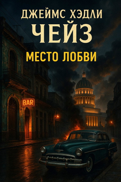 Π§Π΅ΠΉΠ· ΠΠΆΠ΅ΠΉΠΌΡ Π₯Π΅Π΄Π»ΠΈ β ΠΠ΅ΡΡΠΎ Π»ΡΠ±Π²ΠΈ Π‘Π»ΡΡΠ°ΠΉΡΠ΅ ΠΊΠ½ΠΈΠ³ΠΈ ΠΎΠ½Π»Π°ΠΉΠ½ Π±Π΅ΡΠΏΠ»Π°ΡΠ½ΠΎ Π½Π° knigavushi.com