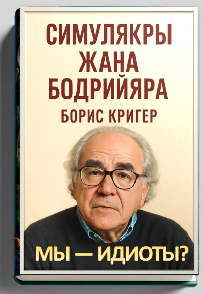 Кригер Борис – Мы — идиоты Симулякры Жана Бодрийяра Слушайте книги онлайн бесплатно на knigavushi.com