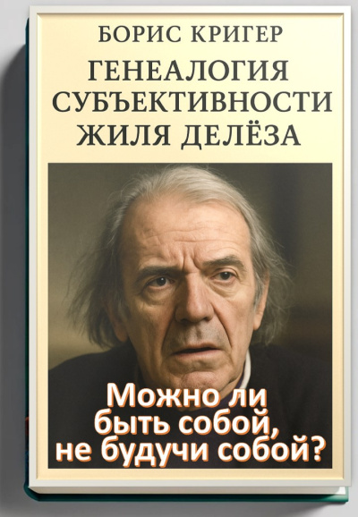 Кригер Борис – Можно ли быть собой, не будучи собой Генеалогия субъективности Жиля Делёза Слушайте книги онлайн бесплатно на knigavushi.com