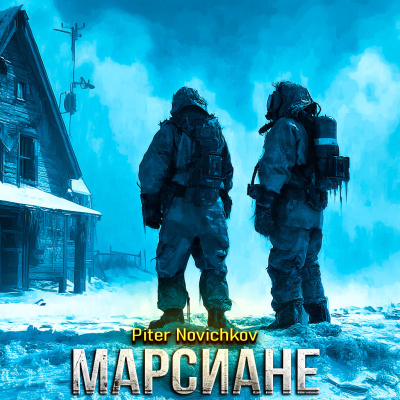 Piter Novichkov – МАРСИАНЕ Слушайте книги онлайн бесплатно на knigavushi.com