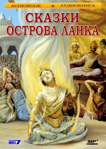 Сказки острова Ланка Слушайте книги онлайн бесплатно на knigavushi.com