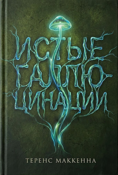 Маккенна Теренс – Истые Галлюцинации Слушайте книги онлайн бесплатно на knigavushi.com
