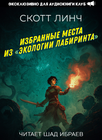 Линч Скотт – Избранные места из «Экологии лабиринта» Слушайте книги онлайн бесплатно на knigavushi.com