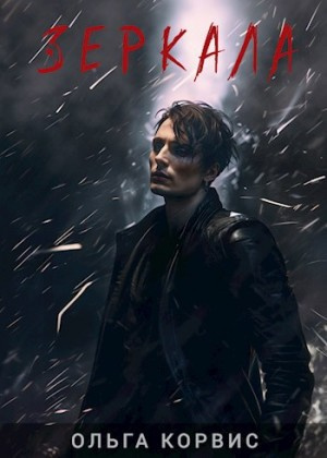 Корвис Ольга – Зеркала Слушайте книги онлайн бесплатно на knigavushi.com