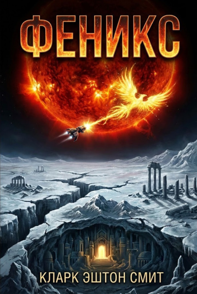 Смит Кларк Эштон – Феникс Слушайте книги онлайн бесплатно на knigavushi.com