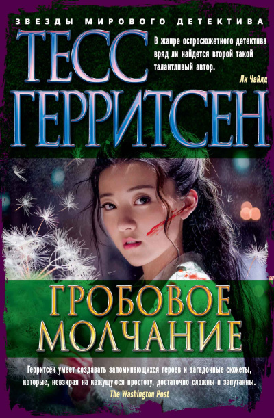 Герритсен Тесс – Гробовое молчание Слушайте книги онлайн бесплатно на knigavushi.com