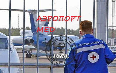 Малютин Андрей – Аэропорт-мед Слушайте книги онлайн бесплатно на knigavushi.com