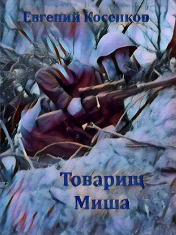 Косенков Евгений – Товарищ Миша Слушайте книги онлайн бесплатно на knigavushi.com