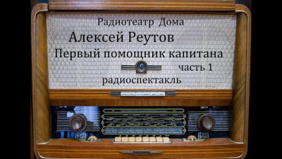 Реутов Алексей - Первый помощник капитана 🎧 Слушайте книги онлайн бесплатно на knigavushi.com