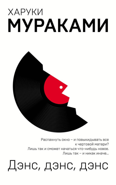 Мураками Харуки – Дэнс,дэнс,дэнс Слушайте книги онлайн бесплатно на knigavushi.com