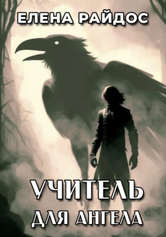 Райдос Елена - Учитель для Ангела Слушайте книги онлайн бесплатно на knigavushi.com
